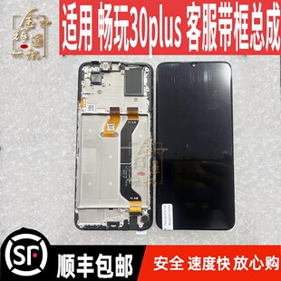 适用于 畅玩30plus屏幕总成 客服带框液晶显示触摸手机屏一体总成