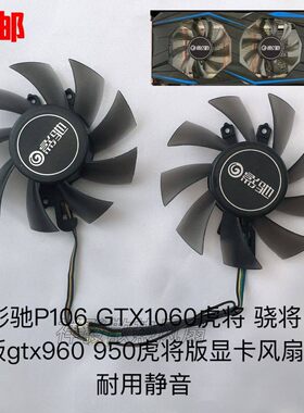影驰P106 GTX1060虎将 骁将版gtx960 950虎将版显卡风扇 耐用静音