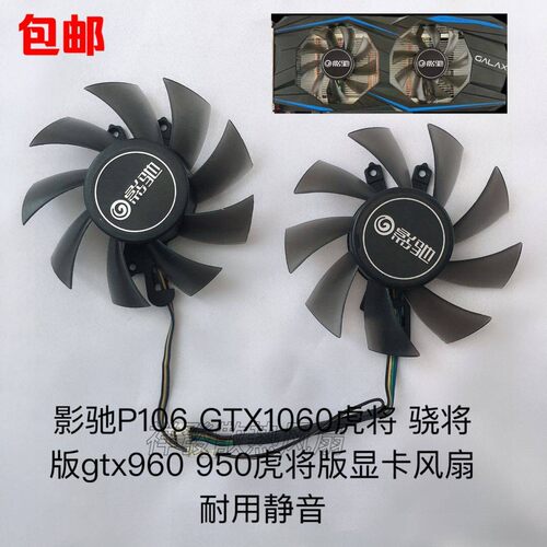 影驰P106 GTX1060虎将 骁将版gtx960 950虎将版显卡风扇 耐用静音
