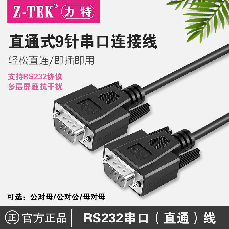 Z-TEK力特9针串口线连接线RS232交叉线db九针com公头转公头数据线