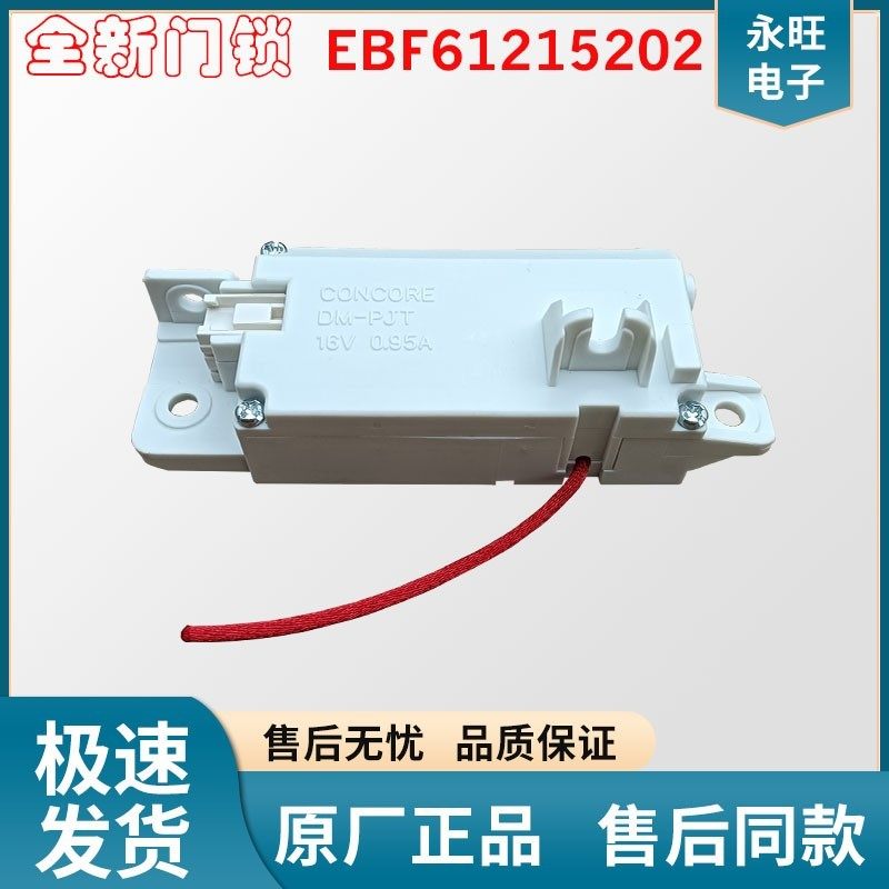 LG全自动变频波轮洗衣机T16SS5FDH/HS门锁T10SS5FDH EBF61215202