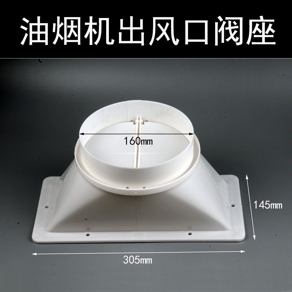 160型双电机油烟机出风口止逆阀排风管底座30×15cm适合160排烟管