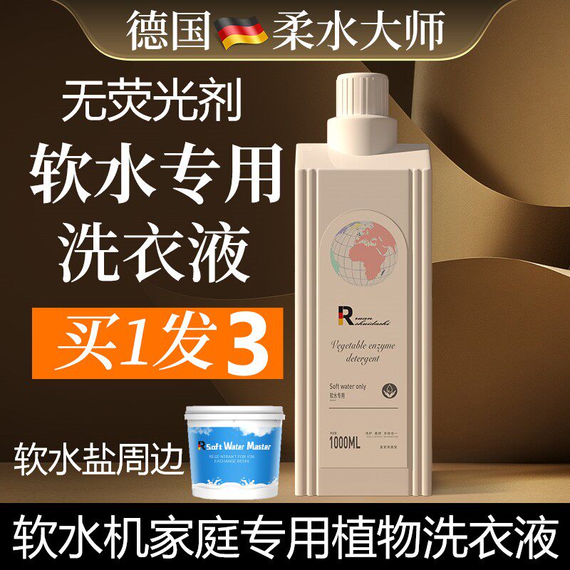 软水专用洗衣液德国柔水大师植物无荧光剂外衣内衣儿童软水机盐