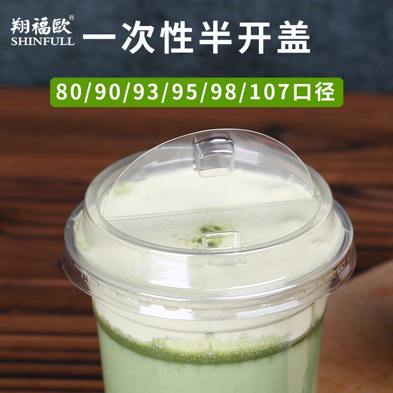 90/95/98口径奶泡盖半开盖一次性奶茶杯盖塑料透明杯盖喜茶同款