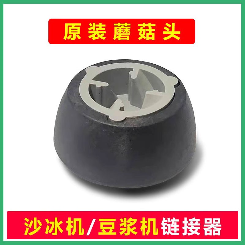 祈合KS-767II KS-778 KS-767 798 KP-767豆浆机沙冰机配件蘑菇头