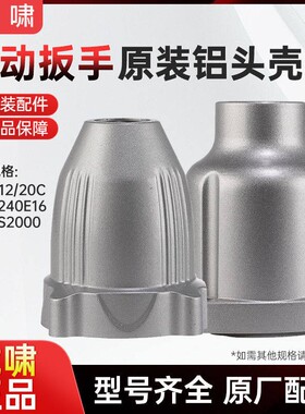 虎啸电动扳手原装正品E16/20C/24C/36C/S1000/S2000L专用铝头壳