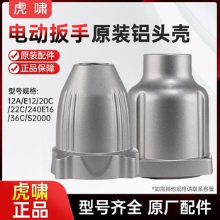 20C E16 24C 36C S2000L专用铝头壳 虎啸电动扳手原装 S1000 正品