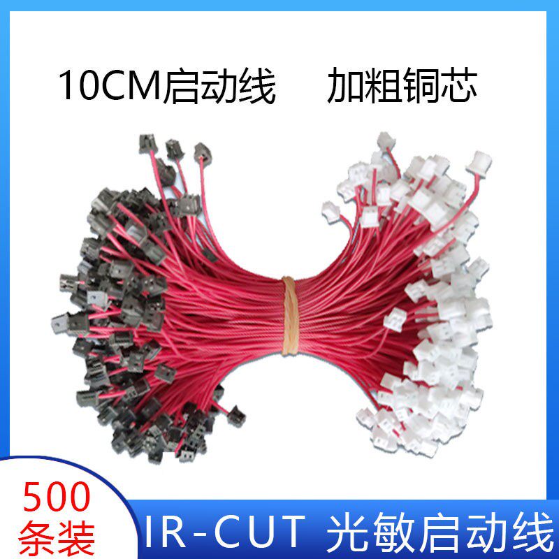 500条左右IRCUT监视摄影机光敏啓动线跳线啓动讯号线IR线左左右右