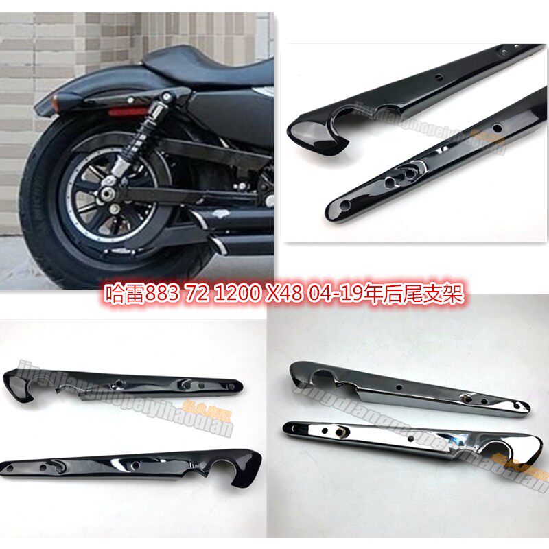 哈雷883 X48 72 1200N R L I版後尾铁 後转向灯支架 挡泥边条盖