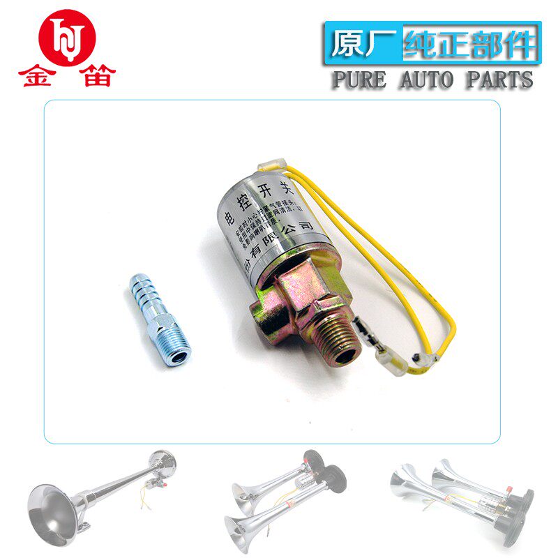 金笛气喇叭电控开关电磁阀通用货车挂车气喇叭开关12V24V