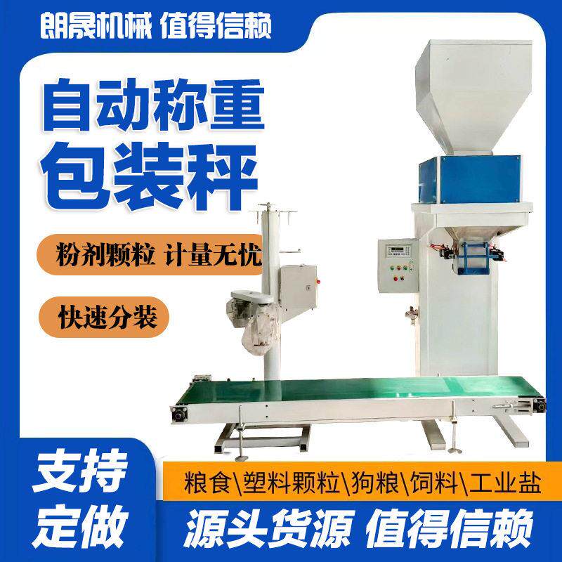 工业盐电子包装秤塑料饲料称重打包机狗粮全自动定量装包机