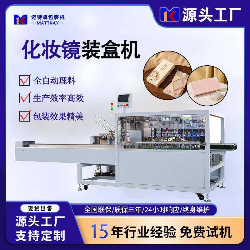 化妆品镜子自动装盒机化妆品自动封盒包装机日用品自动糊盒机,办公设备/耗材/相关服务,包装机,淘宝优惠券,粉丝福利购,淘宝优惠卷