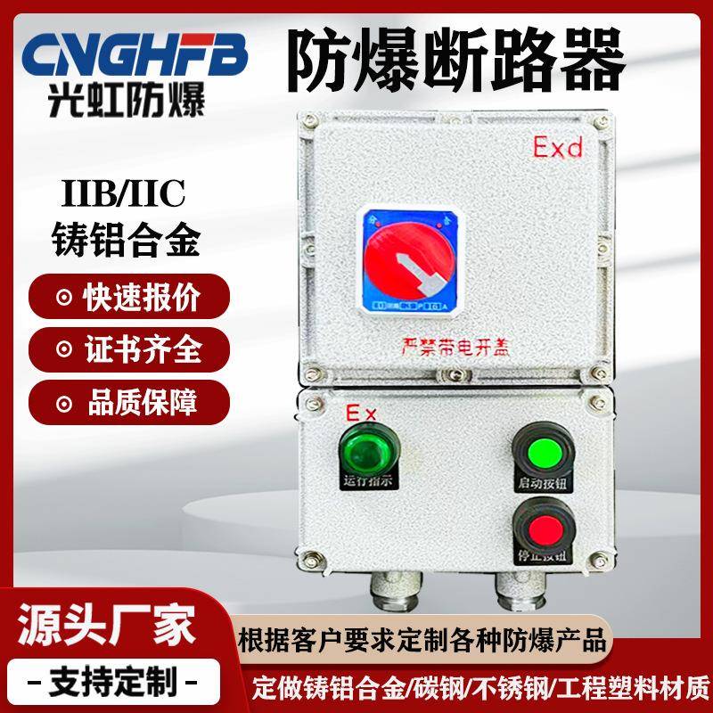 BXQ防爆电机正反转配电箱三相风机水泵控制箱防爆电磁磁力启动器