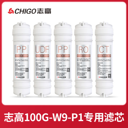 志高净水器滤芯P1/P3/P5/P7/P9
