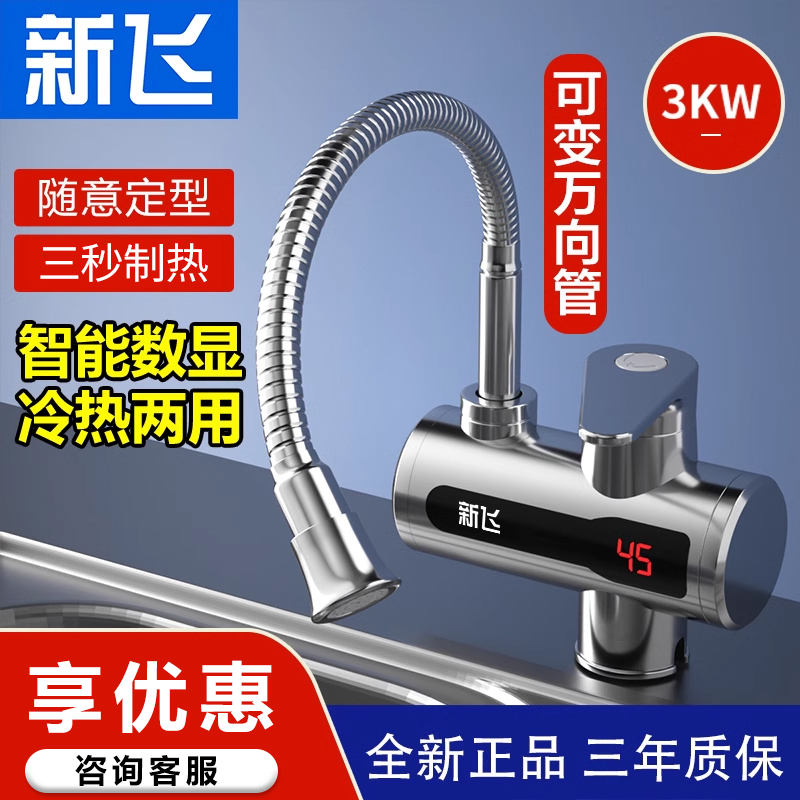 新飞电热水龙头即热式下进水厨房卫生间速热家用加热便捷电热水器