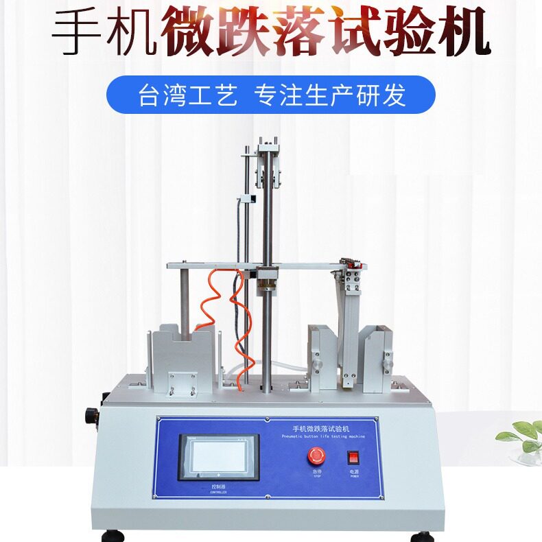 移动电话微跌落试验机手机连续跌落寿命测试仪 手机跌落试验机