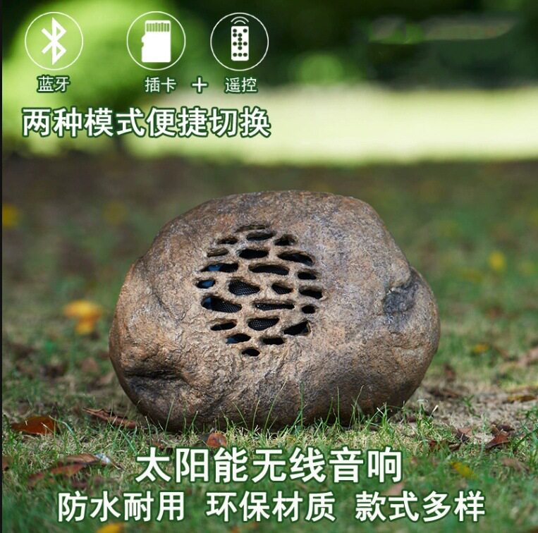 太阳能蓝牙音响户外花园林室外庭院院子防水仿真石头草坪音箱