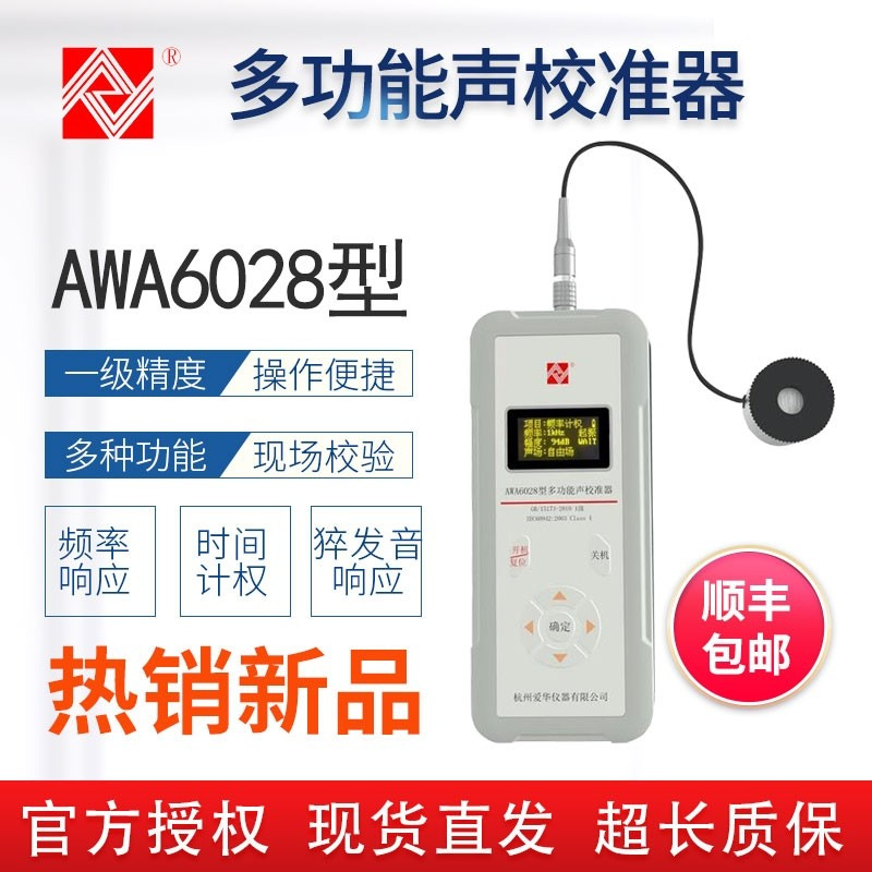 杭州爱华AWA6028型多功能多频点声校准器声级计噪音计校准装置