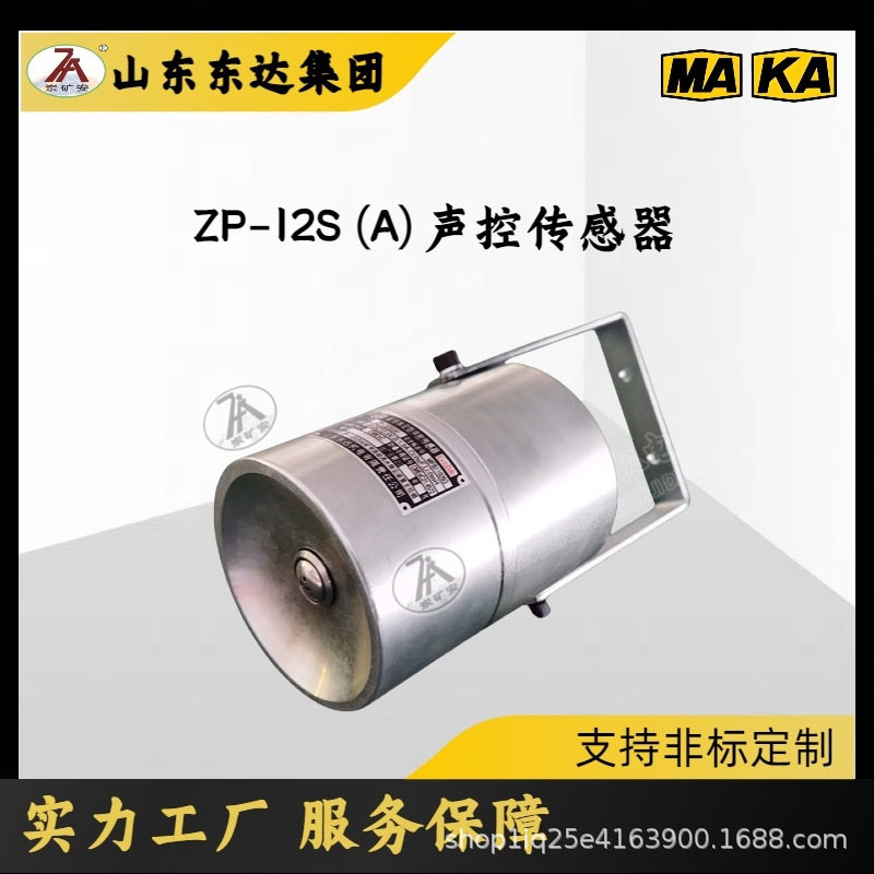 洒水喷雾声音控制开关ZP-12S(A)矿用本安型声控传感器