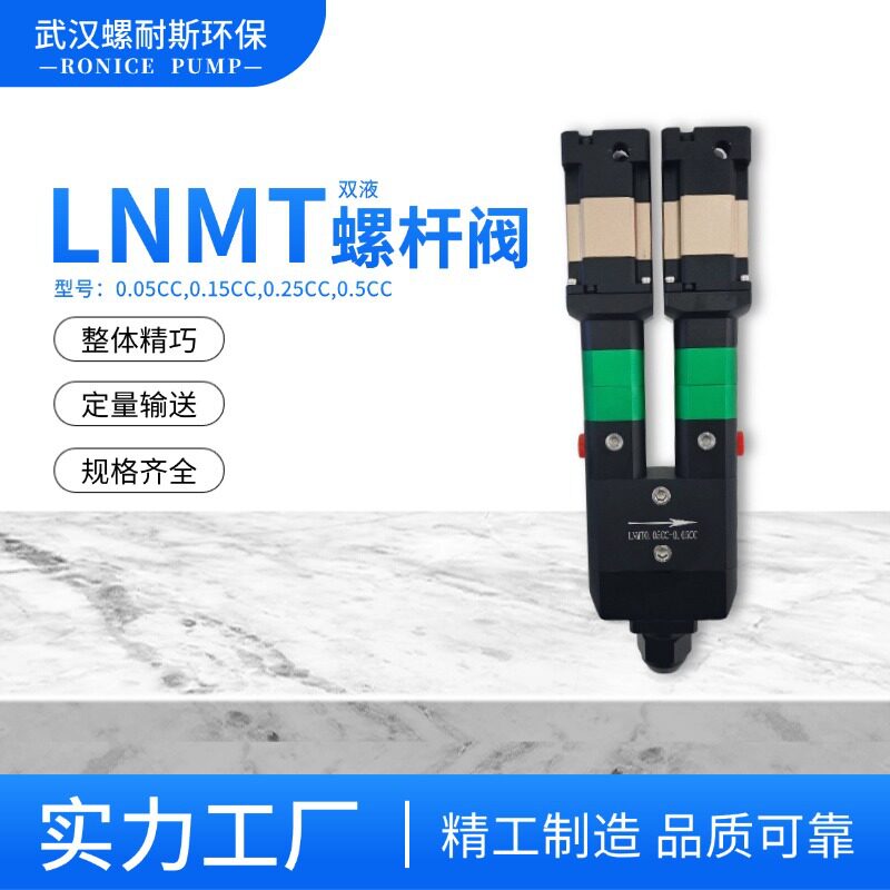 供应单液螺杆阀现货特质大流量精密点胶阀LNM0.25CC0.15CC