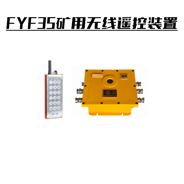 小型手持式遥控控制器FYS35矿用隔爆兼本安型遥控接收器