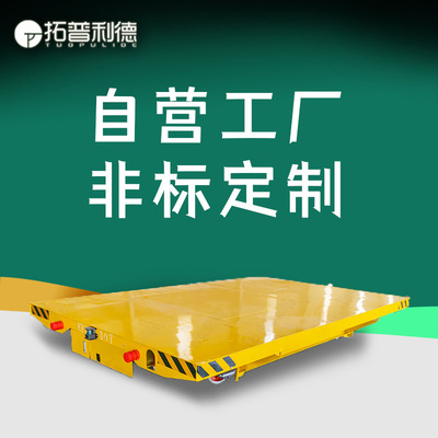 车间远距离运输防爆式电动平板车耐高温蓄电池供电轨道式平板车