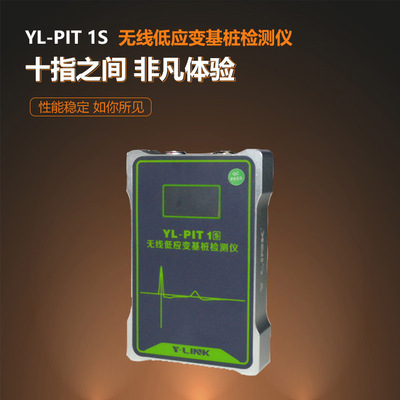 YL-PIT1S无线低应变基桩检测仪、桩身混凝土波速测试低应变检测仪