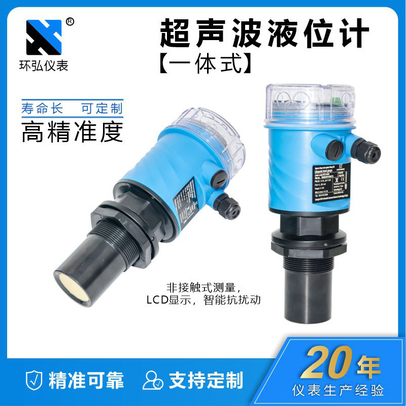 环弘4-20ma一体式超声波液位计传感器水位仪物位控制分体式变送器