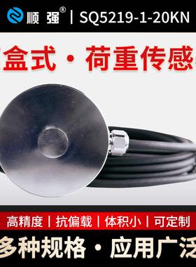 SQ5219-1-20KN高精度测力传感器称重模块不锈钢材质1kN~100kN