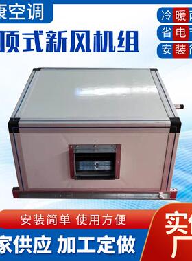 厂家ZKD型吊顶式新风机组冷暖铜管热水循环空调机组空气处理机组