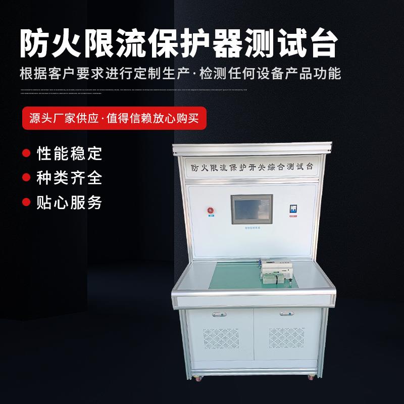 厂家供应限流保护开关综合测试台防火限流保护器测试台