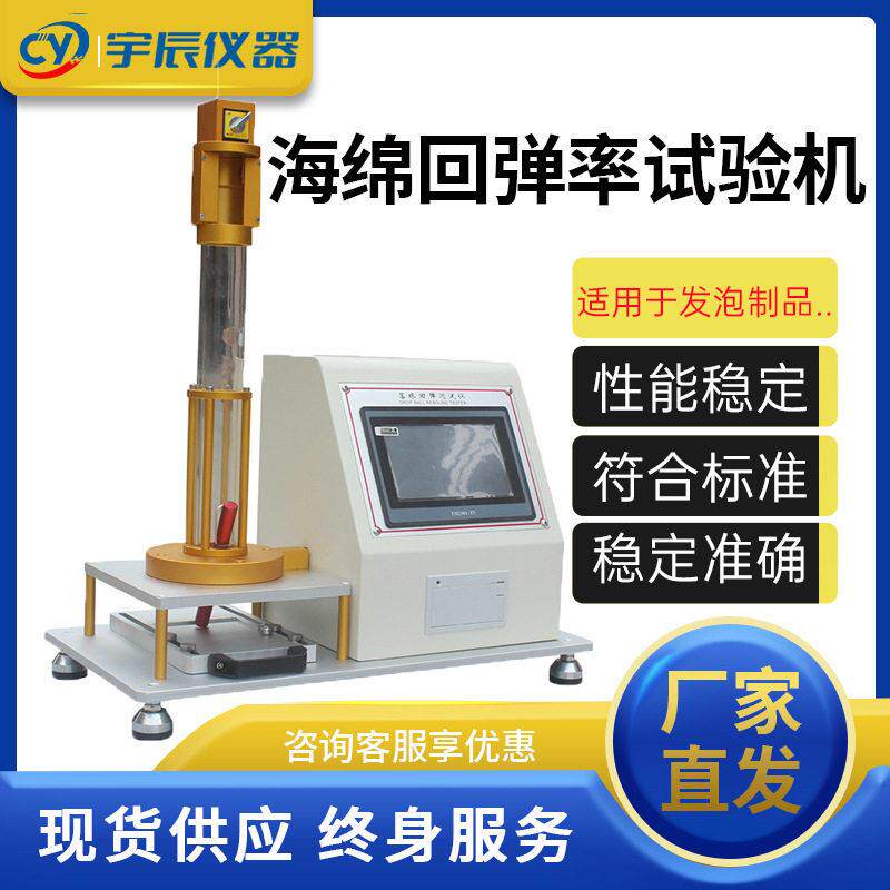 海绵回弹率试验机橡胶泡沫塑胶落球回弹率测定仪床垫回弹率实验机