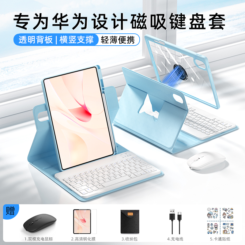 适用华为平板键盘鼠标保护套套装