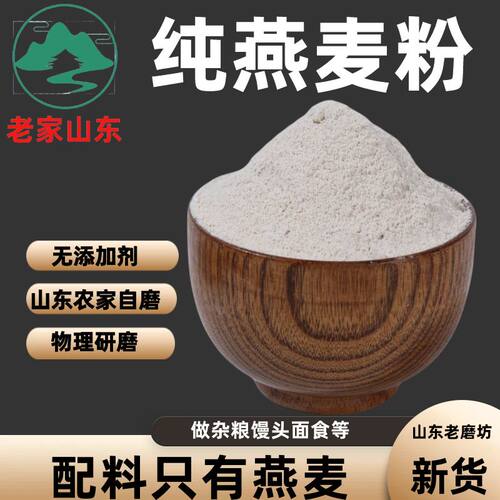 生纯燕麦粉山东农家现磨燕麦面粉纯全麦燕麦面粉