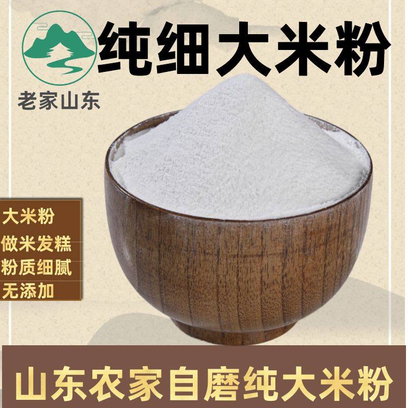 【纯细大米粉】山东现磨纯大米粉米糕发糕原料粗生粉原味蒸肉粉