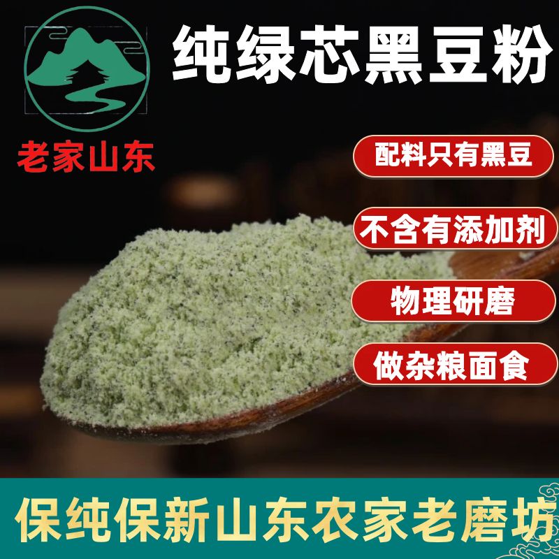 【纯绿芯黑豆粉】山东农家自磨生面粉/食用粉