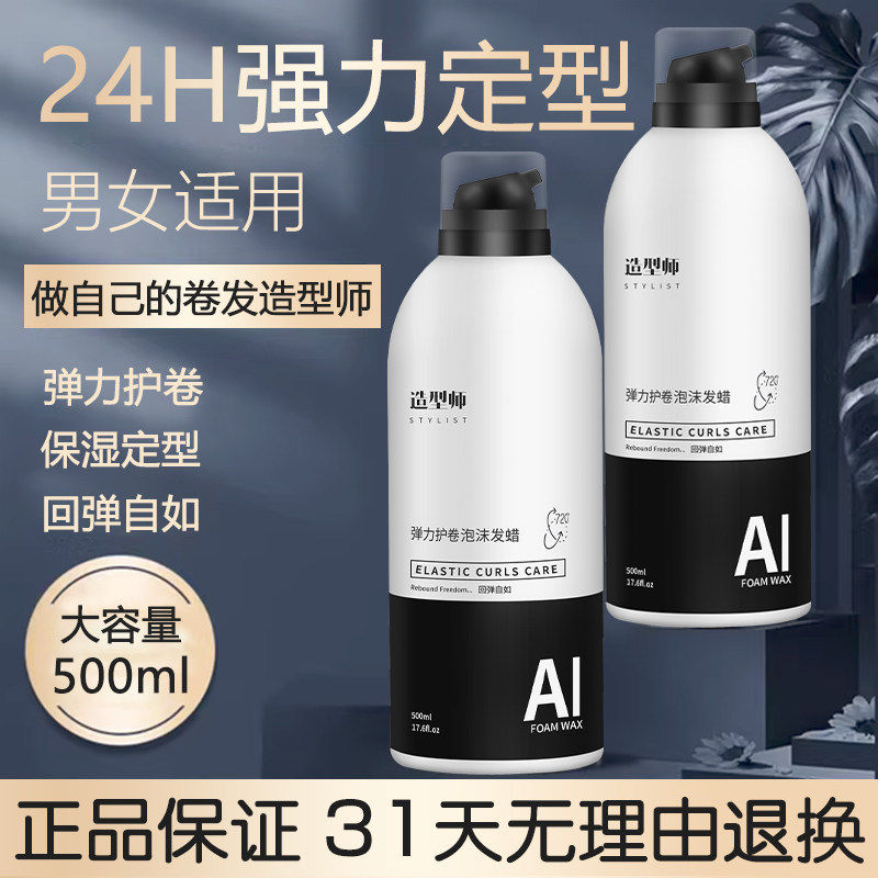 造型师泡沫发蜡羊毛卷打理液卷发保湿蓬松摩丝弹力护卷理发店专用