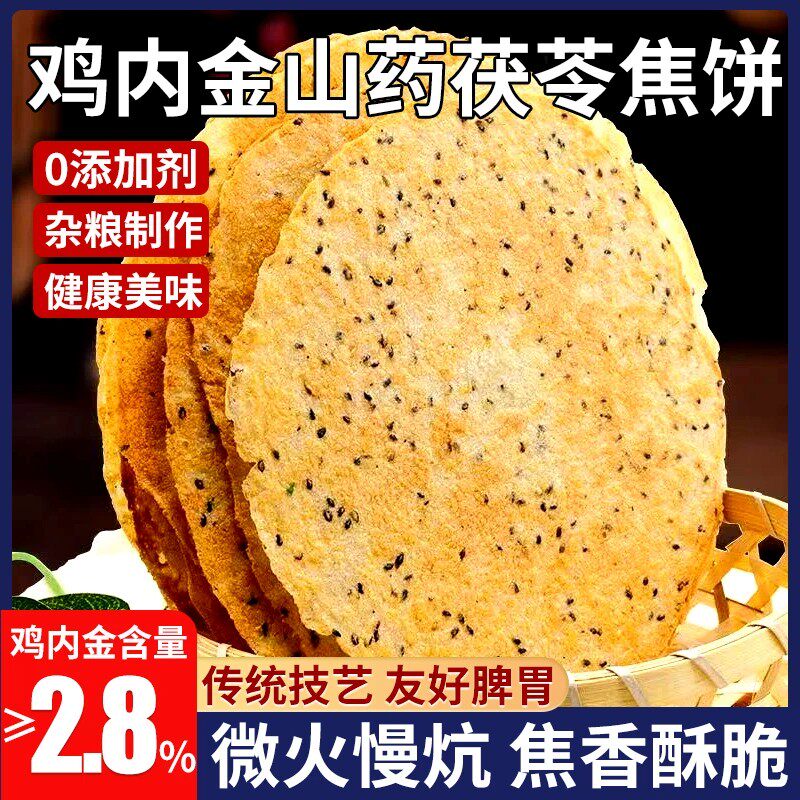 传统工艺鸡内金茯苓山药焦饼健康零食黑芝麻薄饼酥脆焦馍河南特产