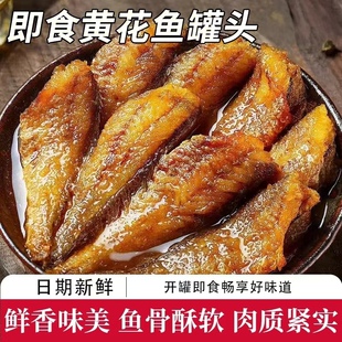 黄花鱼罐头即食海鲜下饭菜香酥鱼仔零食海鲜熟食鱼肉零食下饭菜