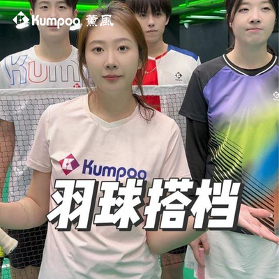 KUMPOO/薰风羽毛球服速干透气男女运动服王小羽同款 K241M-1075