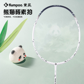 KUMPOO 薰风羽毛球拍国风系列熊猫PANDA男女运动健身全碳素单拍