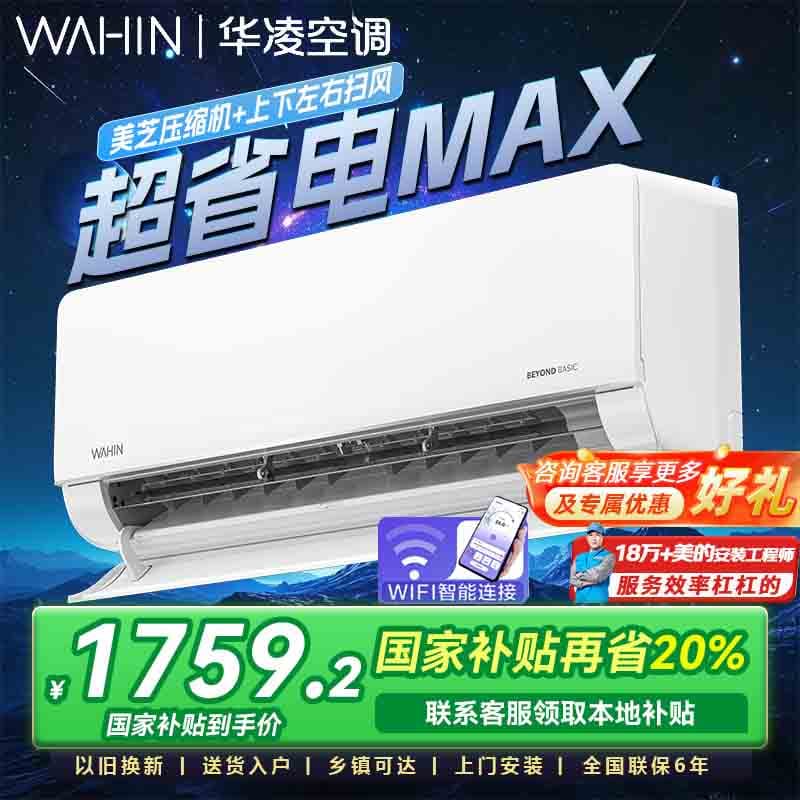 华凌空调超省电挂机大1.5匹一级35HL1Pro家用卧室冷暖智能挂式