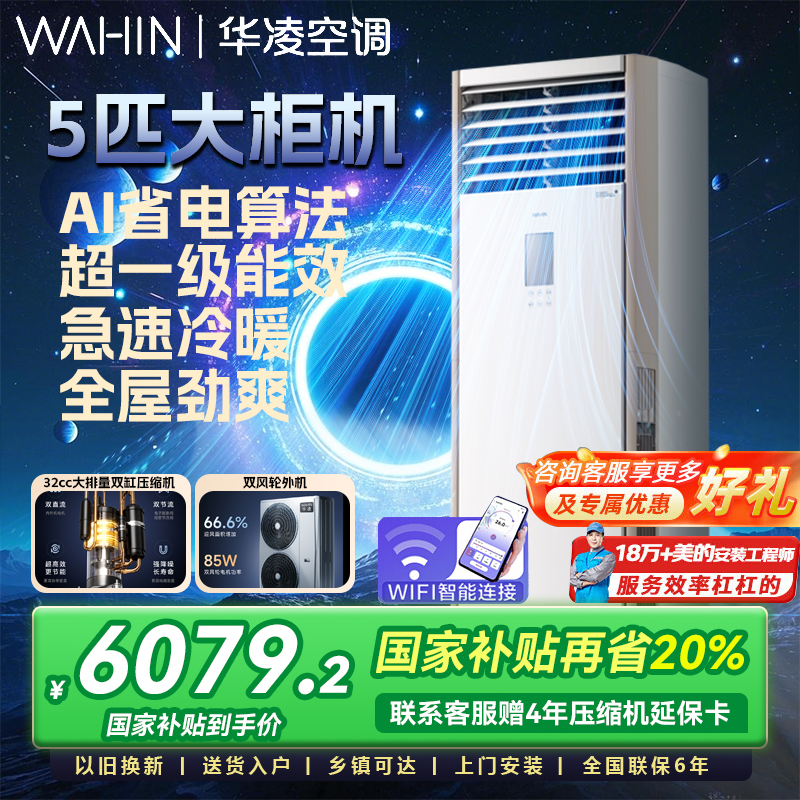 华凌空调五匹变频柜机新一级能效冷暖立式办公工厂写字楼120HA1S