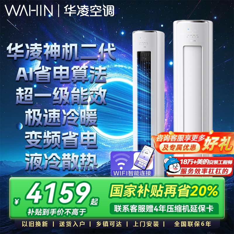 华凌空调神机二代3匹家用柜机72一级客厅立式智能超省电官方正品