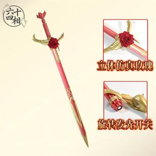 神印王座李馨玫瑰长剑cos道具