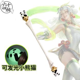 六十四相 lol英雄联盟cos武器熊猫娃娃 拉克丝cosplay道具