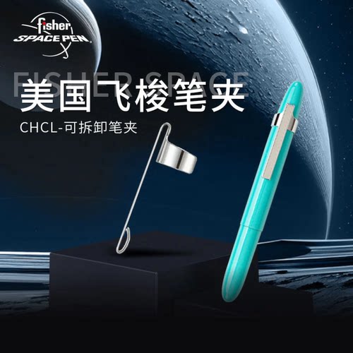 美国飞梭太空笔子弹笔专用笔夹
