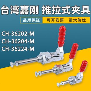 36224M检具肘夹工装 嘉刚推拉式 36204M 快速夹具CH 夹钳 36202M