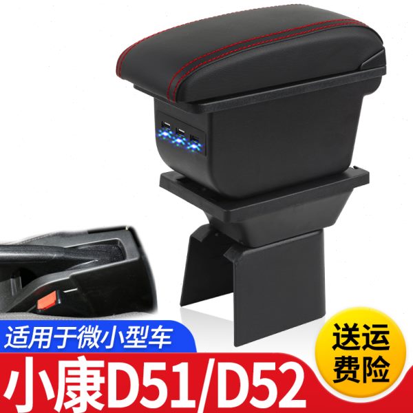 东风小康D51扶手箱专用D52单双排小货车内饰改装中央储物盒厂配件