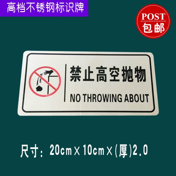 不锈钢禁止高空抛物提示牌标识牌商场施工重地注意安全警示牌包邮